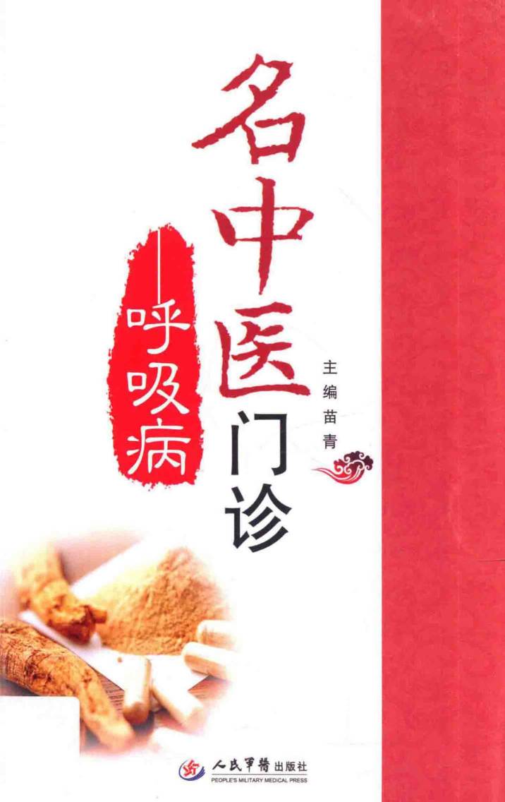 名中医门诊  呼吸病